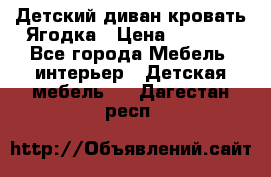 Детский диван-кровать Ягодка › Цена ­ 5 000 - Все города Мебель, интерьер » Детская мебель   . Дагестан респ.